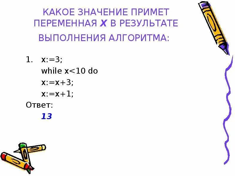 Какие значения принимает переменная x. Какое значение примет переменная. какое значение примет переменная х в результате выполнения алгоритма. какое значение примет переменная х=3 в результате алгоритма. какие значения принимает переменная х.
