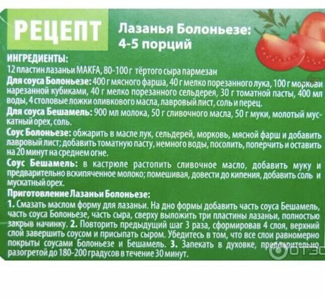 Макфа листы. Лазанья с листами от макфа. листы для лазаньи макфа. лазанья рецепт на упаковке. рецепт лазаньи макфа на упаковке.