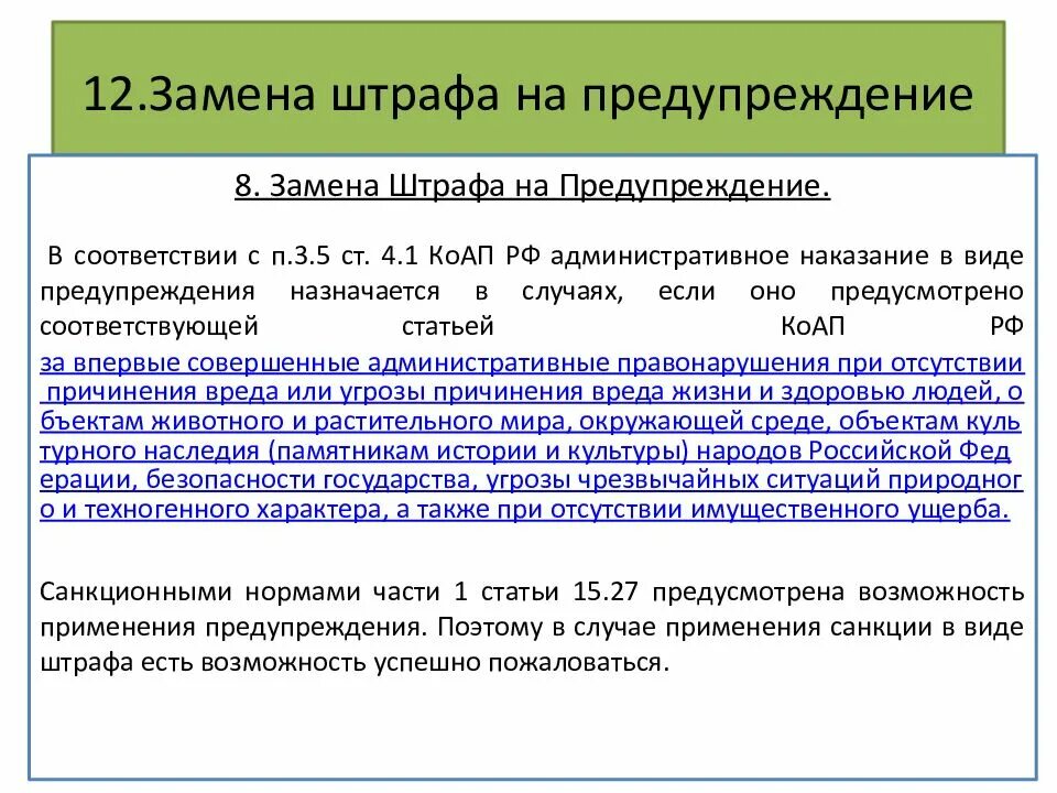 Ходатайство о замене наказания штрафом. Ходатайство о замене штрафа на предупреждение по КОАП. Ходатайство о замене административного наказания на предупреждение. Ходатайство о административном наказании. Статьи 17 апреля