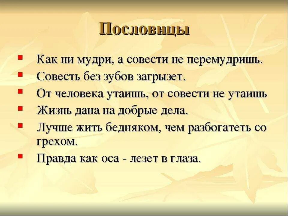 Пословицы о совести. Поговорки о совести. Пословицы на тему совесть. Пословицы и поговорки о совести.