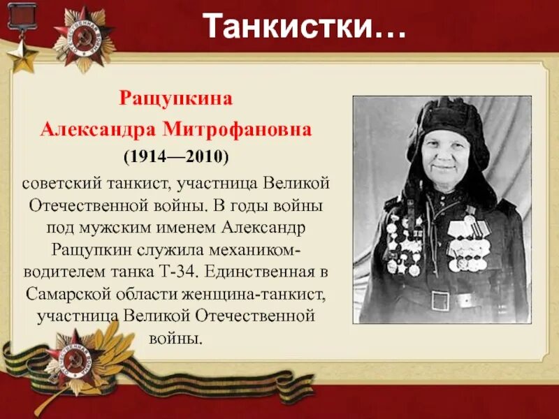 Сайт информация об участниках войн. Александра ращупкина самара танкист. ращупкина александра митрофановна (1914-2010). александра митрофановна ращупкина герой великой отечественной войны. ращупкина александра митрофановна танкист.