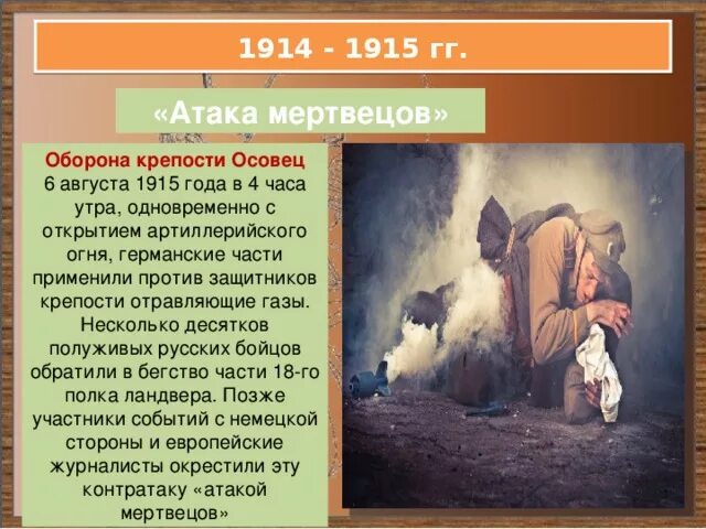 Идея стара атака состоялась. Осовец 1915 атака мертвецов. Осовецкая крепость атака мертвецов. 1915 Оборона крепости Осовец атака мертвецов.