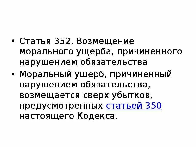 Моральный ущерб за причинение морального вреда. Возмещение морального ущерба статья. Причинение морального вреда статья. Статья за причинение морального вреда. Моральный вред обязательство.