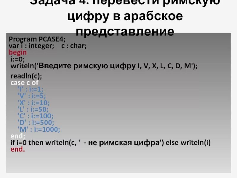 Переведи four. Арабские цифры Паскаль. Арабские цифры в римские Паскаль. Перевести цифры в арабские. Перевести римские цифры в арабские Pascal.