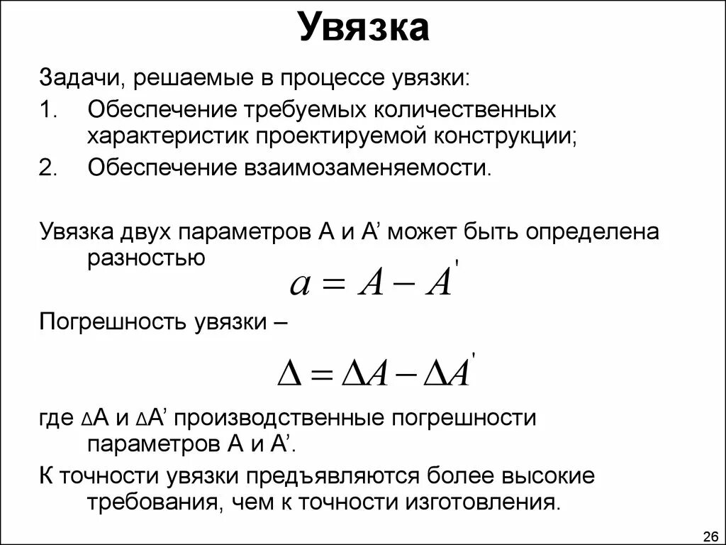 Увязка работ. Звено увязки метрология это. Размерные цепи презентация. Основное уравнение размерной цепи. Метод полной взаимозаменяемости размерной цепи.