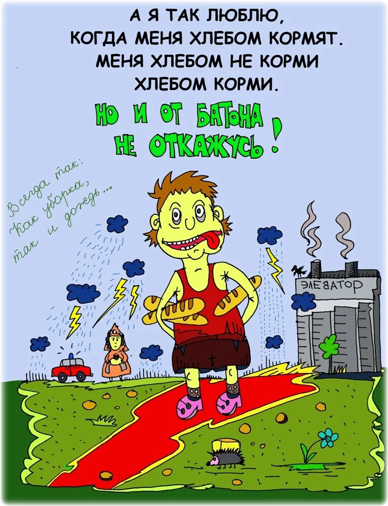 Хлебом не корми дай поработать. Фразеологизм хлебом не корми дай. Хлебом не корми фразеологизм. Я так люблю когда меня хлебом кормят. Хлебом не корми дай только фразеологизм