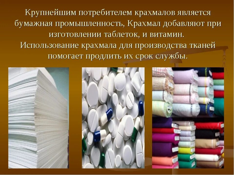 Куда использовать крахмал. Крахмальная промышленность. крахмал в текстильной промышленности. в фармацевтической промышленности крахмал. применение в крахмальной промышленности.