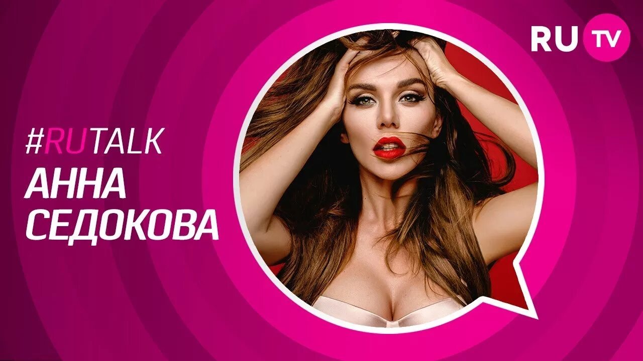 Седокова новая фабрика. Ру ТВ Седокова. Седокова муз ТВ.