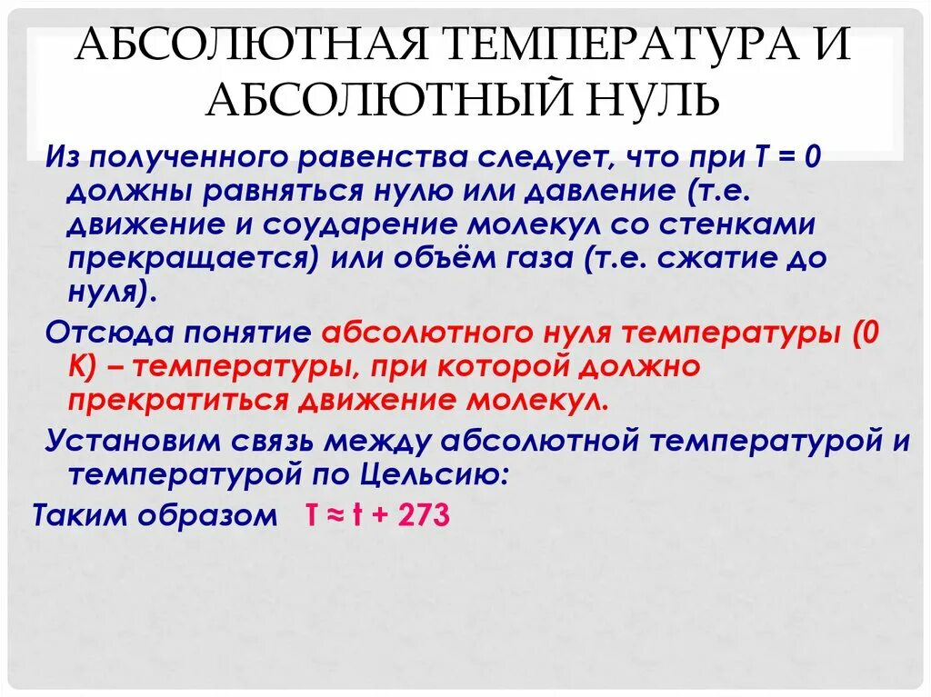 Температура и ее измерение абсолютная температура. Абсолютная температура. температура абсолютная температура. температура определение в физике. абсолютная температура формула.