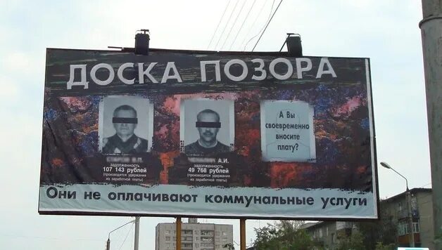 Спас от позора. Доска позора. позор городов. доска позора для должников. доска позора фото.