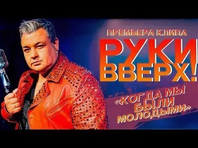 Группа руки вверх когда мы были молодыми