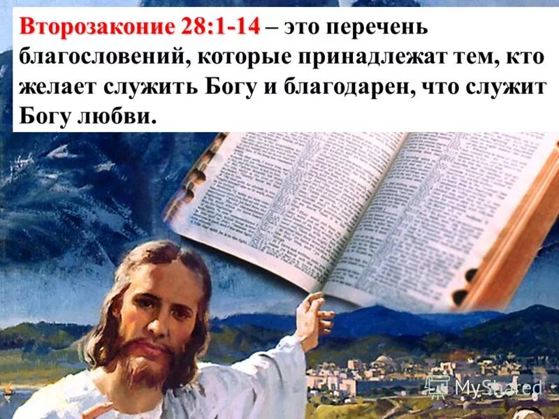 Второзаконие книга. Библейское “Второзаконие”. Второзаконие 1 глава. Второзаконие 28 глава