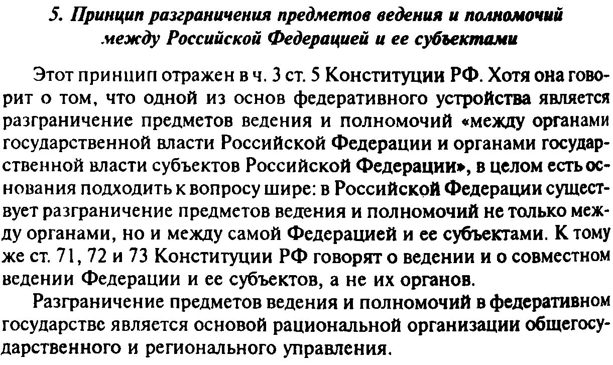 Разграничение полномочий это. Разграничение предметов ведения и полномочий между рф и ее. принцип разграничения предметов ведения. принцип разграничения предметов ведения и полномочий. разграничение предметов ведения между рф и субъектами рф.