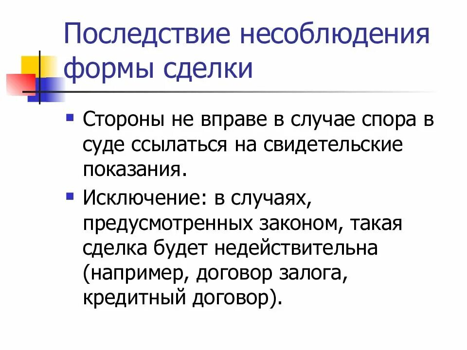 Форма сделок правовые последствия несоблюдения формы сделки. Последствия нарушения формы сделки. Последствия несоблюдения сделок. Последствия несоблюдения формы сделки. Форма сделок и последствия