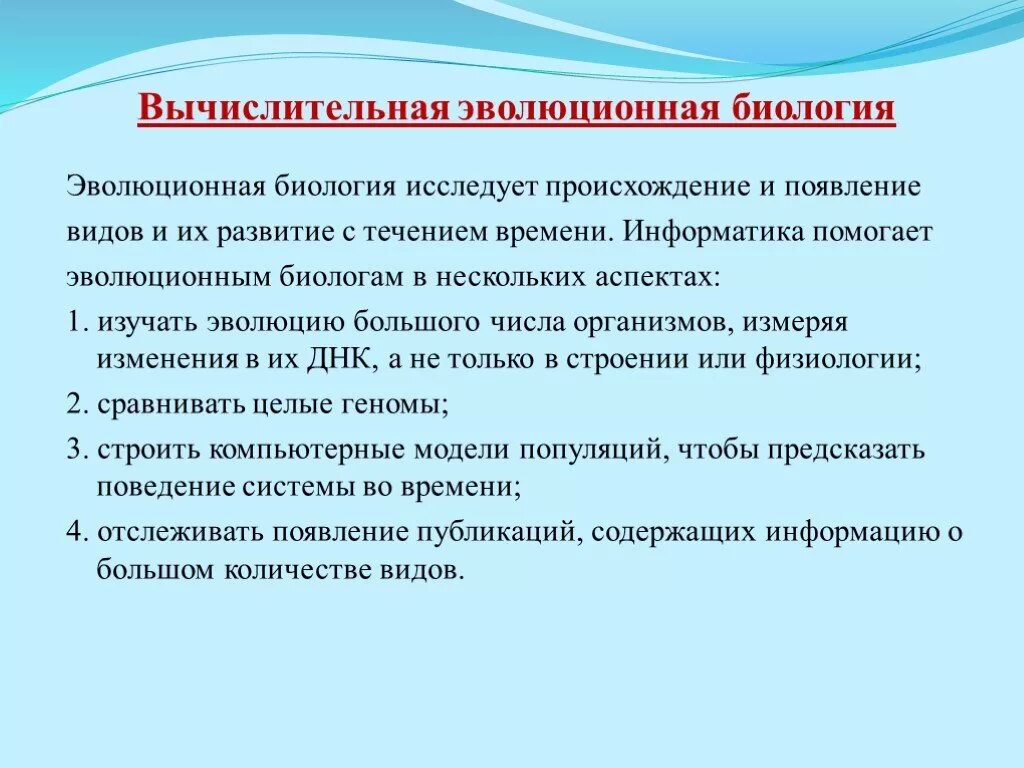 Эволюция биологическая система. Вычислительная эволюционная биология. Что изучает эволюционная биология. Принципы биологической эволюции биология. Эволюционная биология человека.