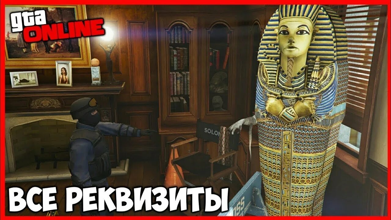 Где реквизиты соломона. Гта 5 реквизиты соломона.