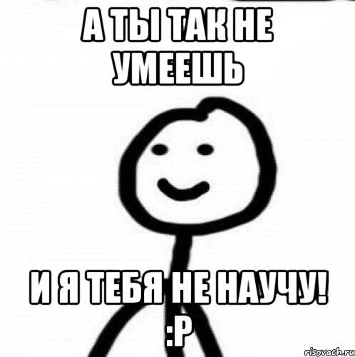 Так неинтересно. Так неинтересно