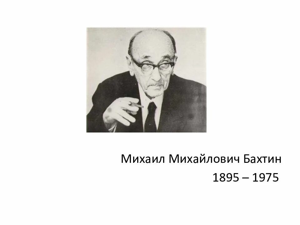 Советские философы. Концепция диалога бахтина. Лингвист. М. Концепция диалога бахтина.