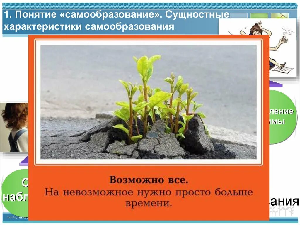 Человеку многого не надо. Все невозможно есозможно. Невозможное возможно. Всё возможно. Невозможное возможно просто на невозможное требуется больше времени.