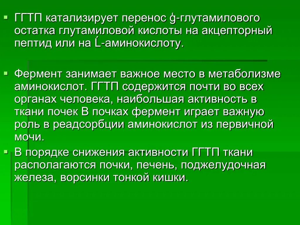 ГГТП гамма глутамилтранспептидаза что это. Гамма глутамилтрансфераза биохимия. ГГТП фермент. Роль гамма глутамилтранспептидазы.