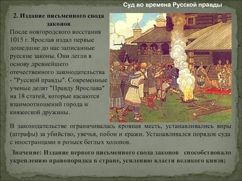 Смысл слова русская правда. Первый русский закон. Русская правда законы. Появление первого свода законов.. Билибин суд во времена русской правды.