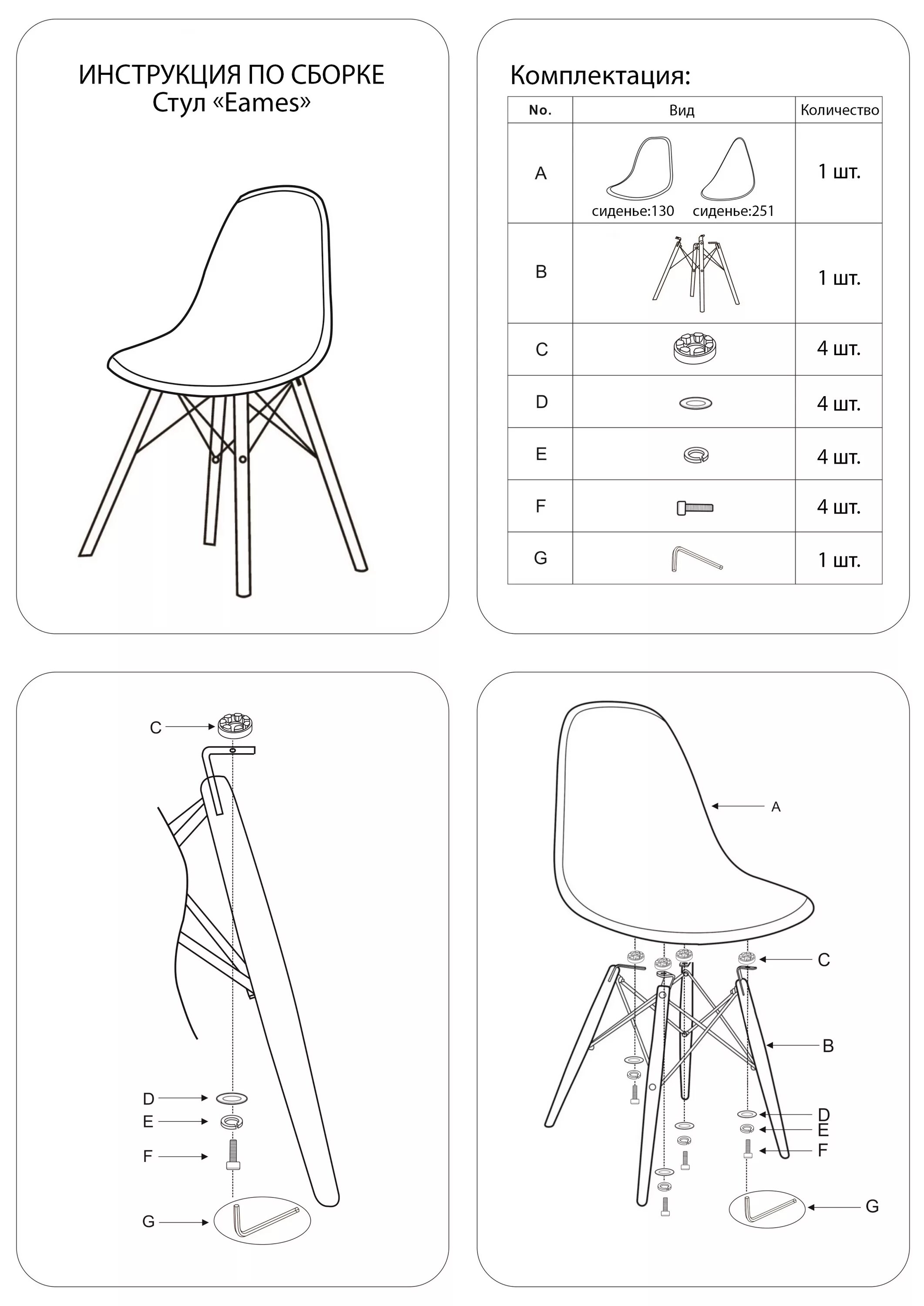 Сборка стула eames. Сборка стула Eames DSW. Стул групп Eames Style схема сборки. Стул Eames DSW белый сборка. Комплект стульев Eames DSW сборка.