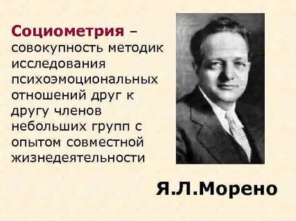 Социометрический метод морено