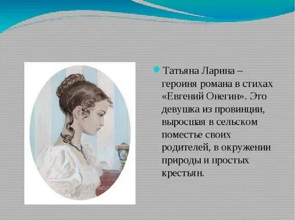 Охарактеризуйте татьяну опираясь на текст