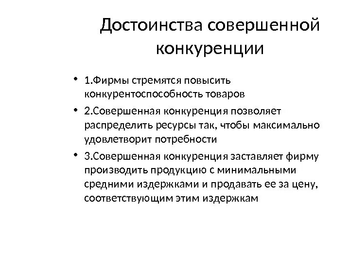 Недостатки рыночной конкуренции. Преимущества и недостатки рыночной конкуренции. В чем преимущества и недостатки рынка совершенной конкуренции. Достоинства совершенной конкуренции кратко. Недостатки рынка совершенной конкуренции в экономике.