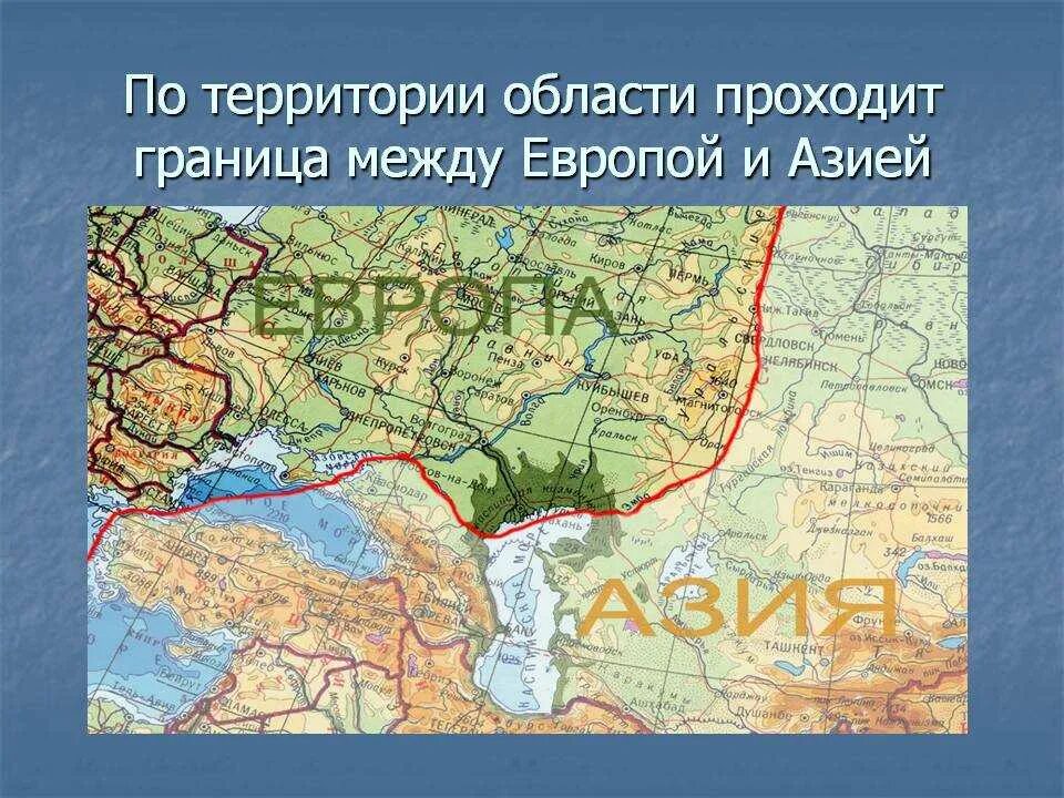 Сравнение азии и европы. Граница между Европой и Азией на карте. Условная граница Европы и Азии в России. Граница Европы и Азии на карте Евразии. Деление Евразии на Европу и Азию на карте.