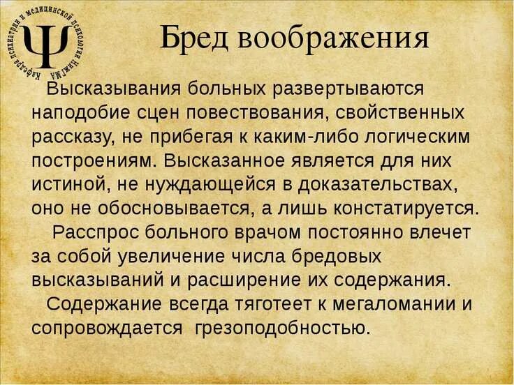 Болезнью воображения. Бред воображения. бредовые высказывания. бредовые афоризмы. высказывания о воображении.