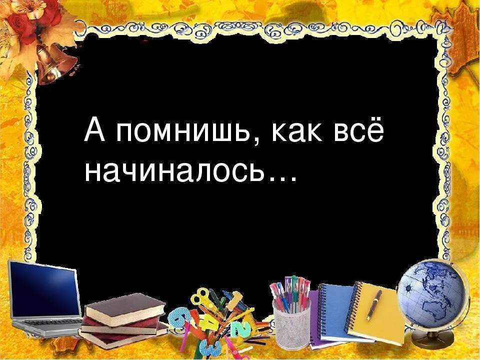 Помнишь как познакомились. А помнишь как все начиналось. как все начиналось. как все начиналось школа. вспомним как всё начиналось.
