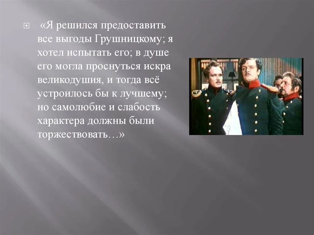 Презентация фаталист герой нашего времени 9 класс. Звание Грушницкого. Я решился предоставить все выгоды Грушницкому. Синквейн Грушницкий герой нашего времени.