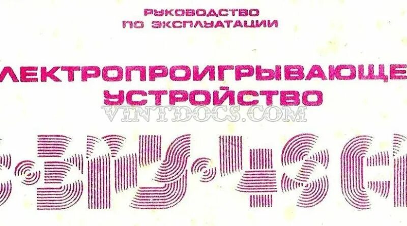 Устройство электропроигрывающее 3-ЭПУ-48. 3 ЭПУ 48 СП. 3 ЭПУ 48 СП схема. ЭПУ 48 СП размер пасика. Сп 48 2022 года с изменениями