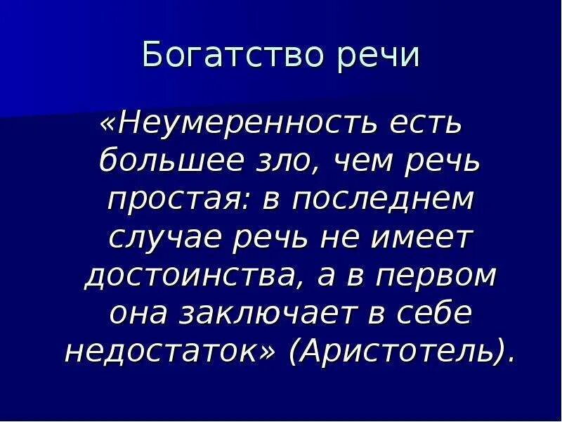 Богатство речи русского языка. Богатство речи примеры. Богатство речи презентация. Богатство речи реферат. Богатая речь.