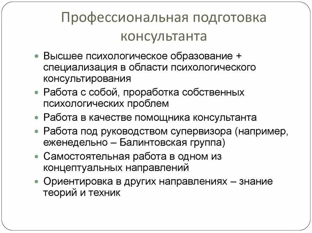 Образование в области психологии. Профессиональная подготовка консультанта. Требования к профессиональной подготовке консультанта. Требования к профессиональной подготовке психолога-консультанта.. Профессиональная подготовка кратко.