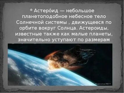 Астероиды солнечной системы 4 класс