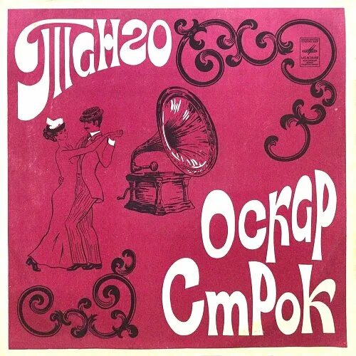 Оскар строк танго. Пластинка танго оскара строка. оскар строк. танго 1973 пластинка. обложка альбома оскара строка танго.