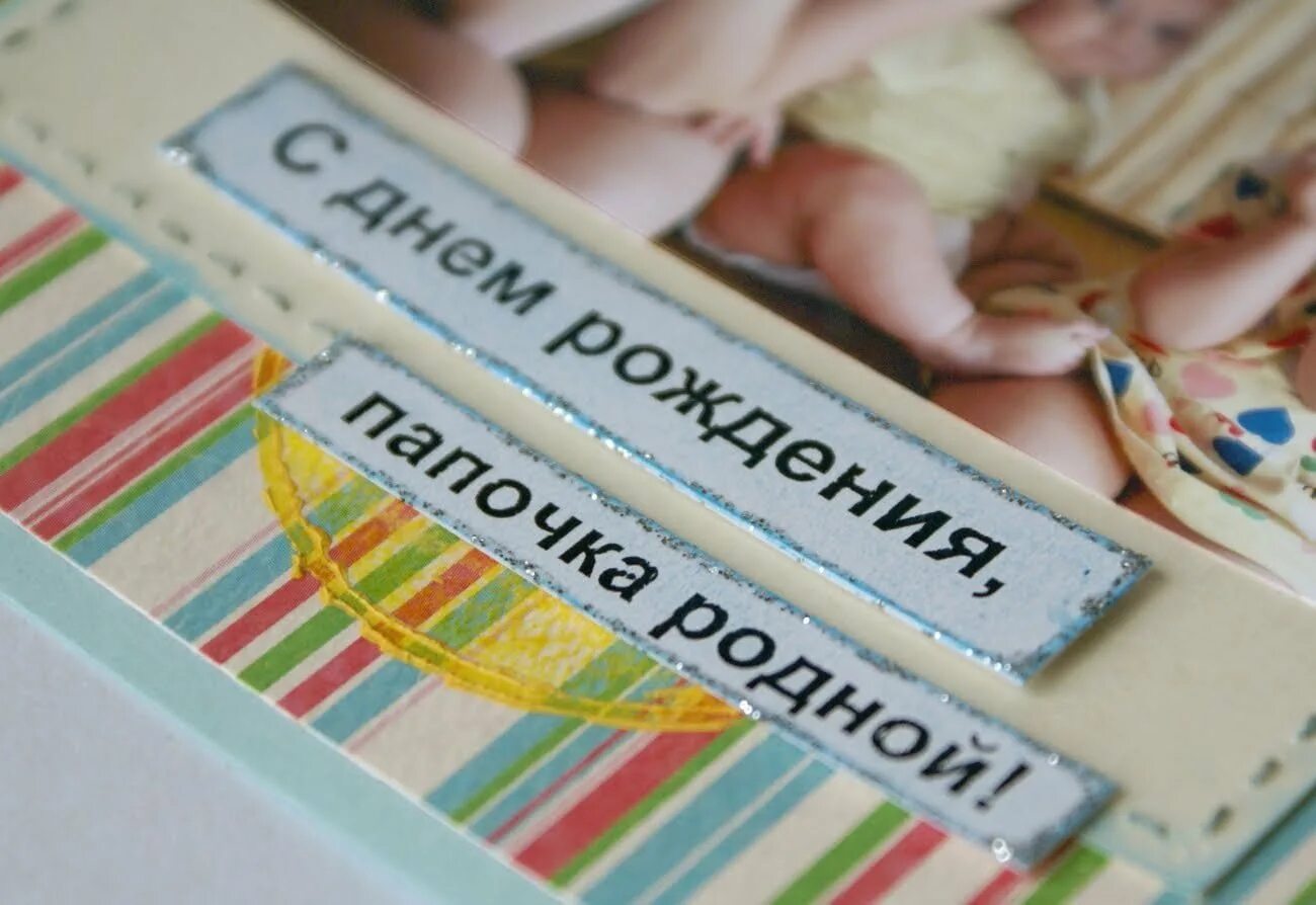 Открытка для отца. С днём рождения папа. открытка папе на день рождения. поздравления с днём рождения папе. открытки с днём рождения папуле.