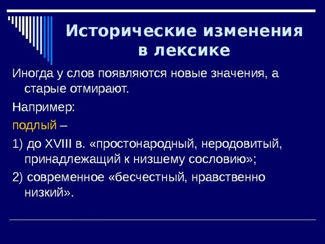 Исторические лексика. Исторические изменения в лексике. Язык как развивающееся явление. Исторические изменения в лексике русского языка. Русский язык как развивающееся явление.