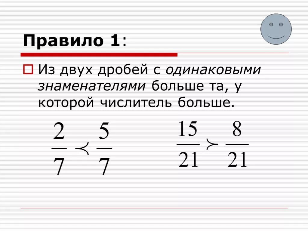 Сравнить дроби 7 класс. Из 2 дробей с одинаковыми знаменателями больше та дробь. Из двух дробей с одинаковыми знаменателями больше та у которой. Правило из двух дробей с одинаковыми знаменателями больше. Из 2 дробей с одинаковыми числителями больше та дробь.