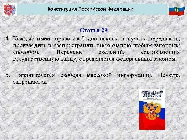 Конституция рф 1 7 статьи. Ст 29 Конституции РФ. Статья 29 Конституции РФ. Свобода слова Конституция. Ст 29.4 Конституции РФ.