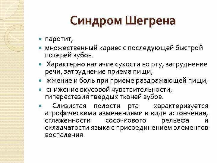 Синдром Шегрена симптомы. Болезнь Шегрена симптомы. Болезнь и синдром Шегрена. Синдром шегрена простыми