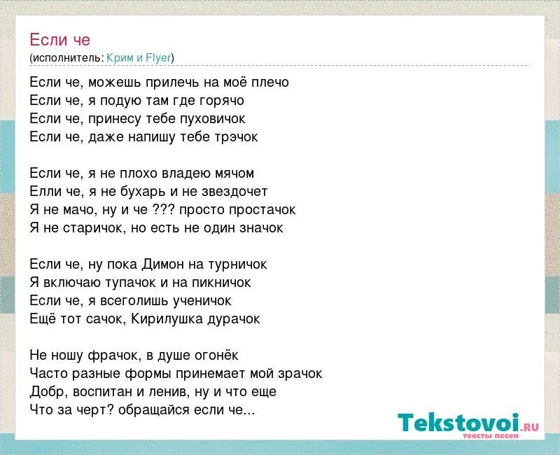 Текст песни если че. Песня Кажыктаалам че текст. Че хочу песня сам не знаю