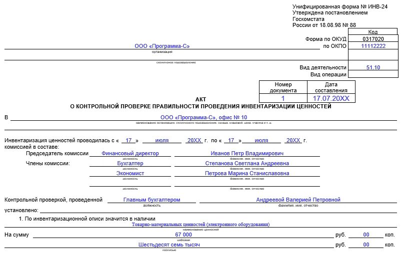 Журнал контроля инвентаризации. Акт инвентаризации основных средств образец заполнения. Инв 24. Форма инв 24. Инвентаризация форма № инв-3 образец.