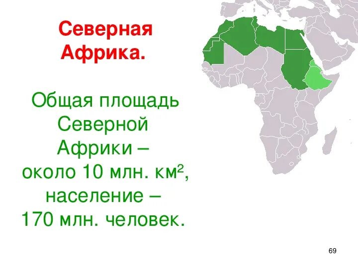 Площадь Северной Африки. Территория Северной Африки. Территория Африки площадь. Географическое положение Северной Африки.