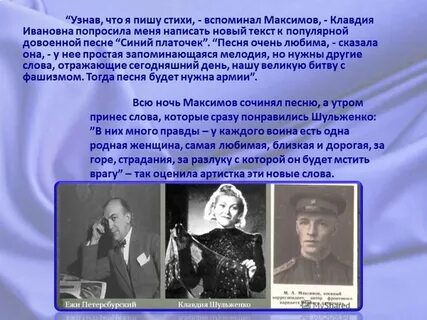 Синий платочек песня создание