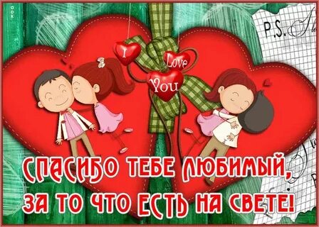 Любимая спасибо что ты есть слова