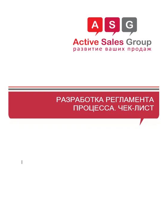 Карта пути клиента. Sales Group логотип. Active sale Group. Приветствие Active sales. Ru sales group