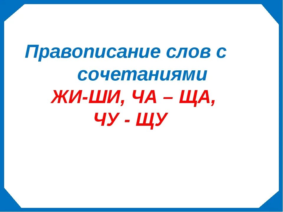 Правило ча чу 1 класс